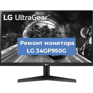Замена шлейфа на мониторе LG 34GP950G в Самаре